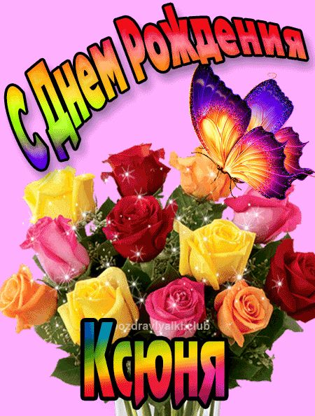 Ксюня с Днем Рождения картинка