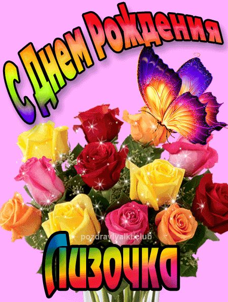 Лизочка с Днем Рождения картинка