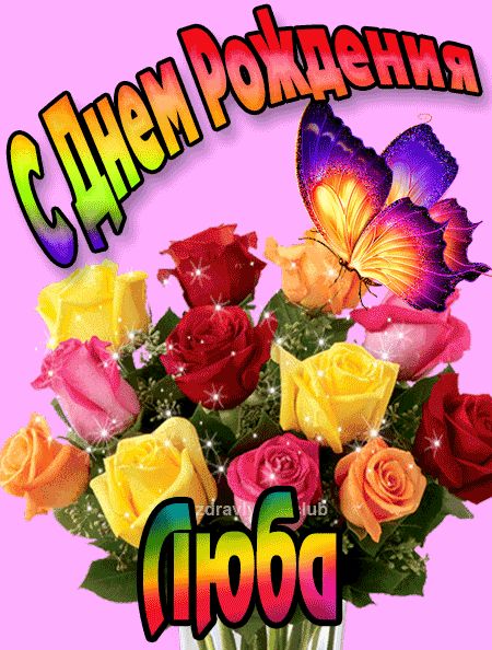 Люба с Днем Рождения картинка