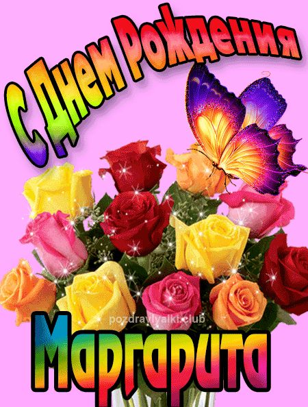 Маргарита с Днем Рождения картинка