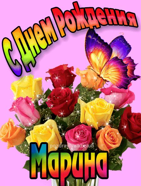 Марина с Днем Рождения картинка