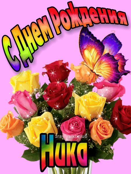 Ника с Днем Рождения картинка