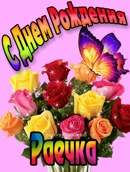 Раечка с Днем Рождения картинка