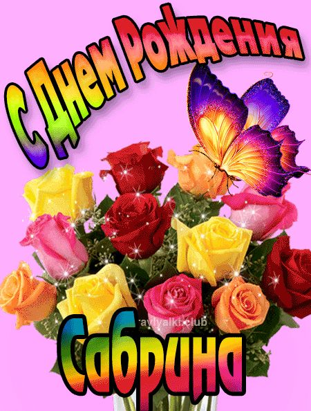 Сабрина с Днем Рождения картинка