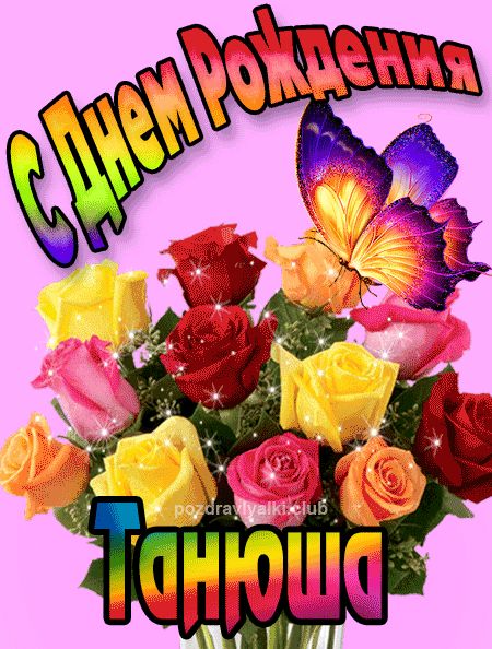 Танюша с Днем Рождения картинка