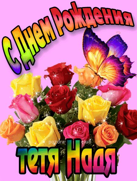 тетя-Надя с Днем Рождения картинка