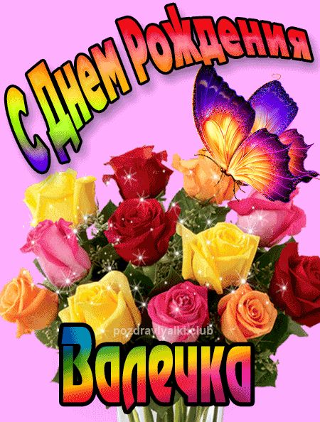 Валечка с Днем Рождения картинка