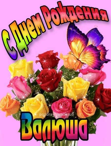 Валюша с Днем Рождения картинка
