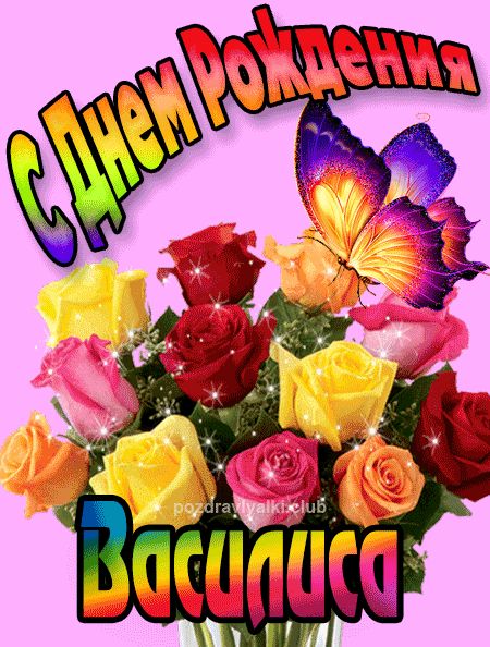 Василиса с Днем Рождения картинка