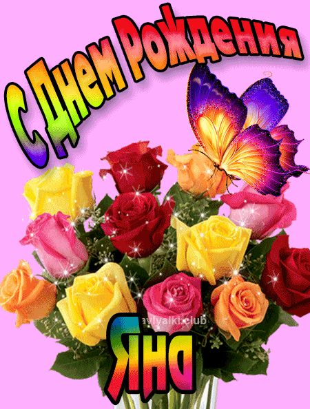 Яна с Днем Рождения картинка
