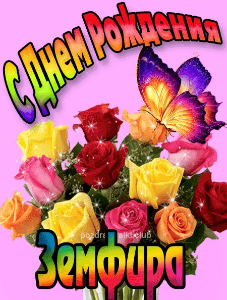 Земфира с Днем Рождения картинка
