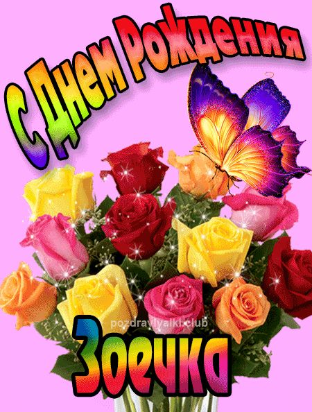 Зоечка с Днем Рождения картинка