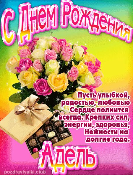 Адель с Днем Рождения открытка