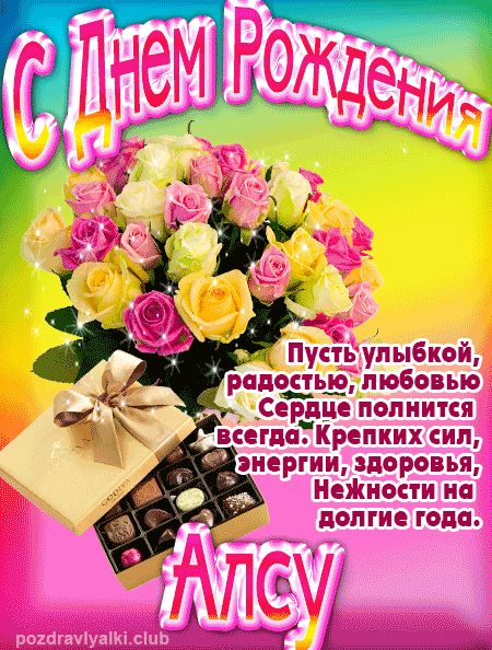 Алсу с Днем Рождения открытка