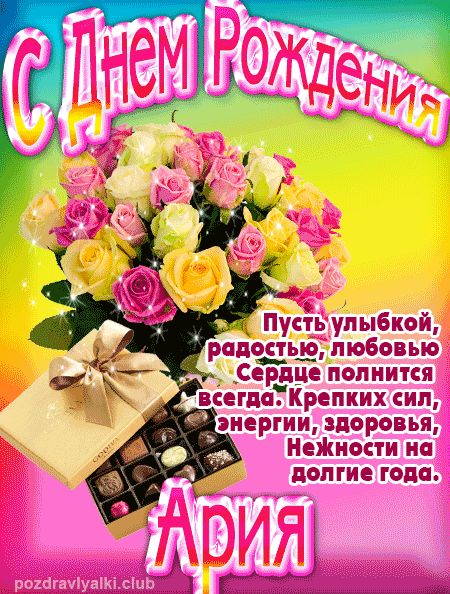 Ария с Днем Рождения открытка