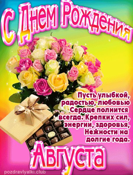 Августа с Днем Рождения открытка
