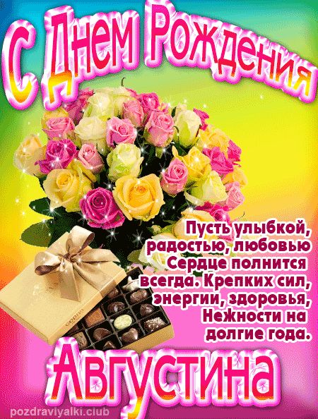 Августина с Днем Рождения открытка