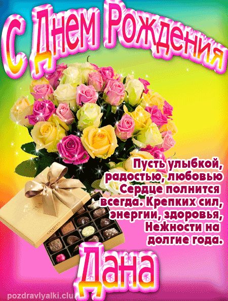 Дана с Днем Рождения открытка
