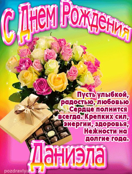 Даниэла с Днем Рождения открытка