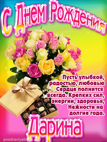 Дарина с Днем Рождения открытка