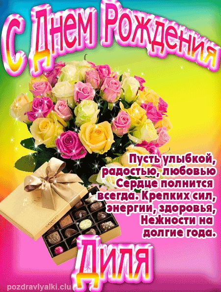Диля с Днем Рождения открытка