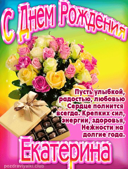 Екатерина с Днем Рождения открытка