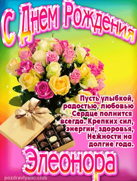 Элеонора с Днем Рождения открытка
