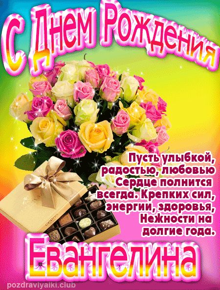 Евангелина с Днем Рождения открытка