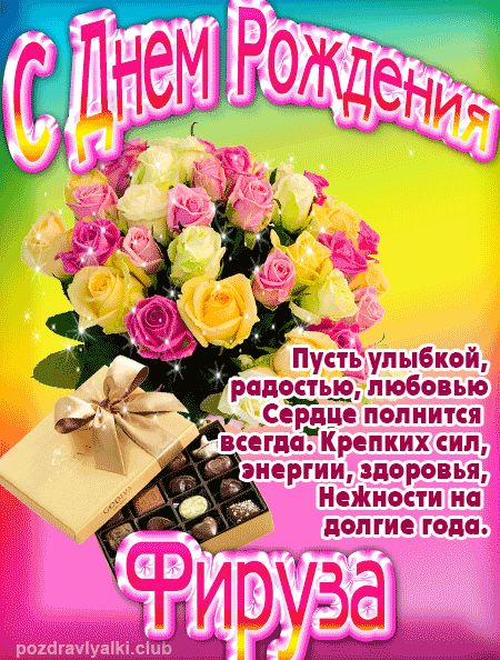 Фируза с Днем Рождения открытка