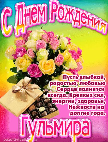 Гульмира с Днем Рождения открытка