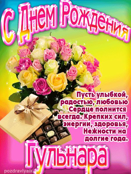 Гульнара с Днем Рождения открытка