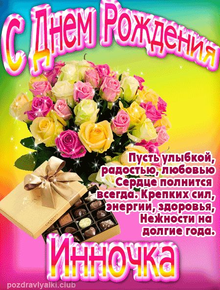 Инночка с Днем Рождения открытка