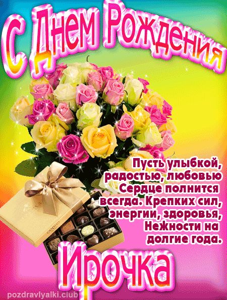 Ирочка с Днем Рождения открытка