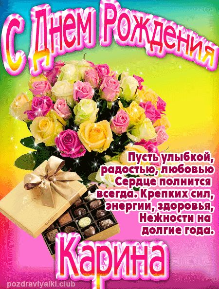 Карина с Днем Рождения открытка