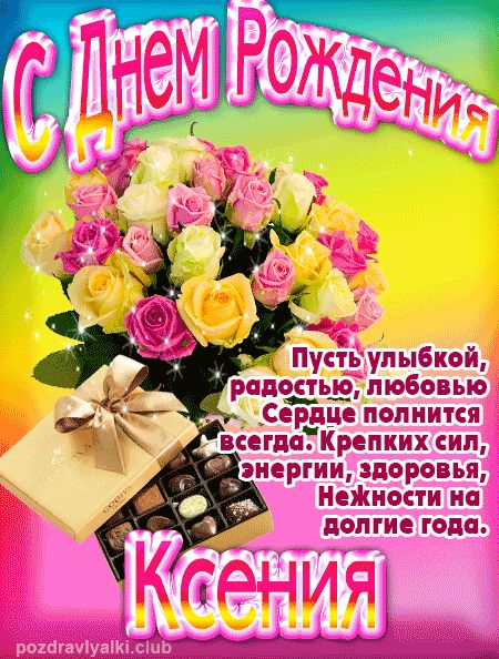 Ксения с Днем Рождения открытка