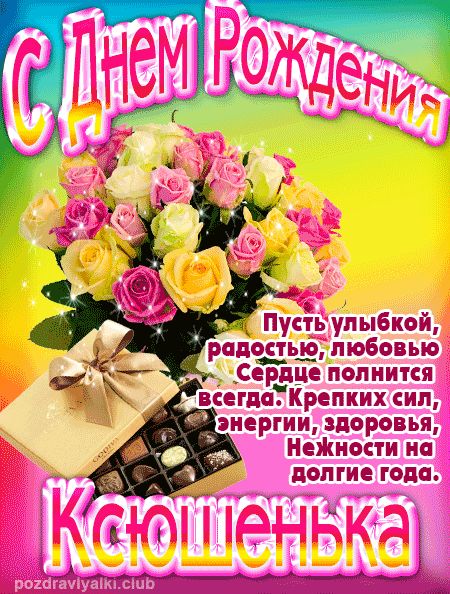 Ксюшенька с Днем Рождения открытка