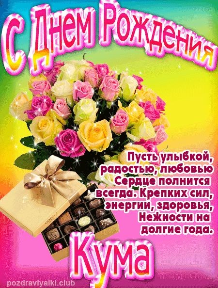Кума с Днем Рождения открытка