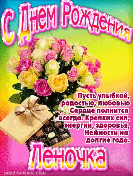 Леночка с Днем Рождения открытка