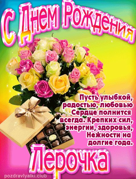 Лерочка с Днем Рождения открытка