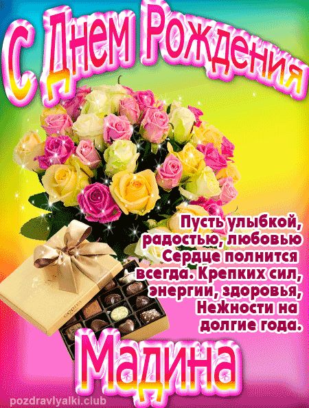 Мадина с Днем Рождения открытка