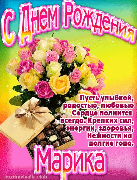 Марика с Днем Рождения открытка