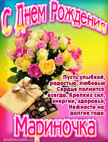 Мариночка с Днем Рождения открытка