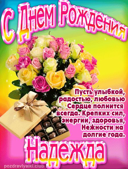 Надежда с Днем Рождения открытка
