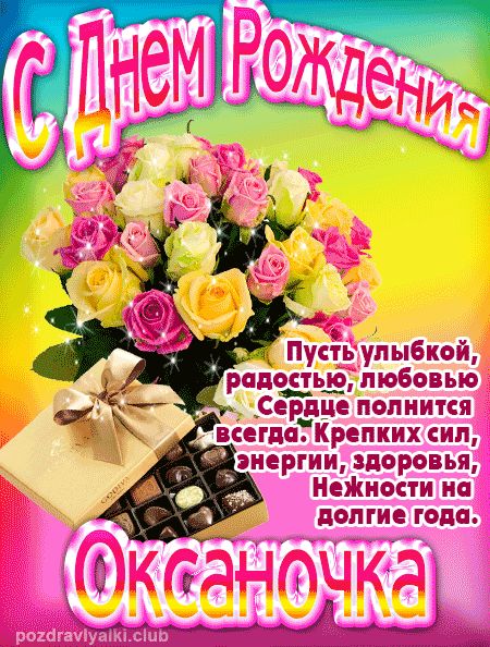 Оксаночка с Днем Рождения открытка