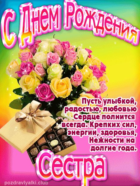 Сестра с Днем Рождения открытка