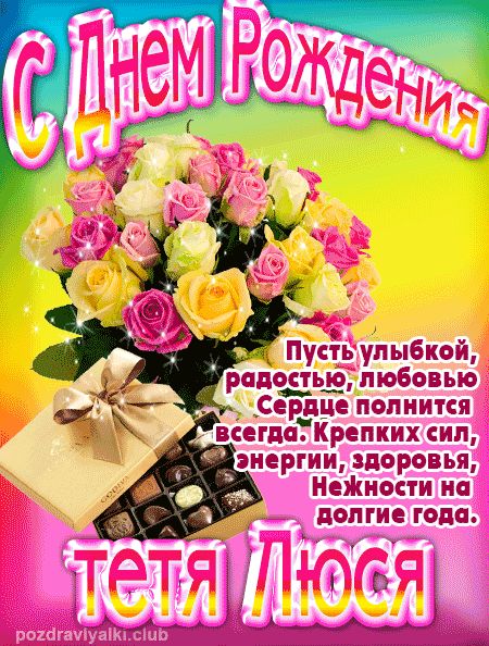 тетя-Люся с Днем Рождения открытка
