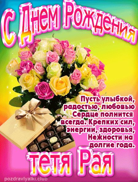 тетя-Рая с Днем Рождения открытка