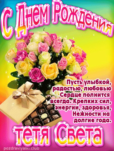 тетя-Света с Днем Рождения открытка