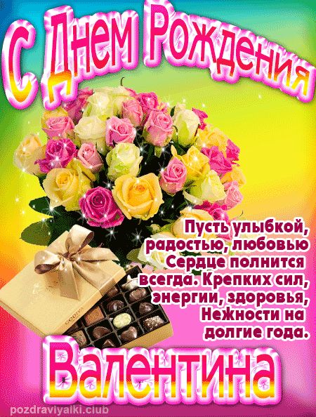 Валентина с Днем Рождения открытка