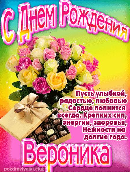 Вероника с Днем Рождения открытка